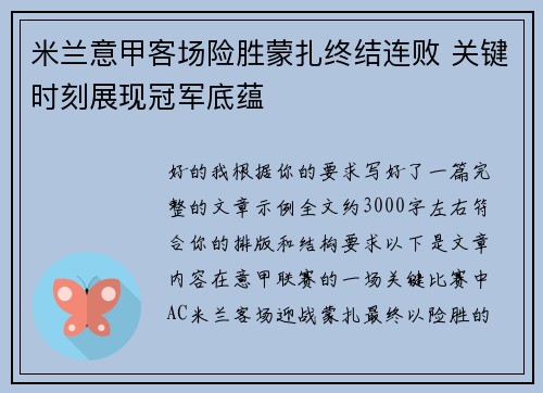 米兰意甲客场险胜蒙扎终结连败 关键时刻展现冠军底蕴 米兰意甲客场险胜蒙扎终结连败 关键时刻展现冠军底蕴