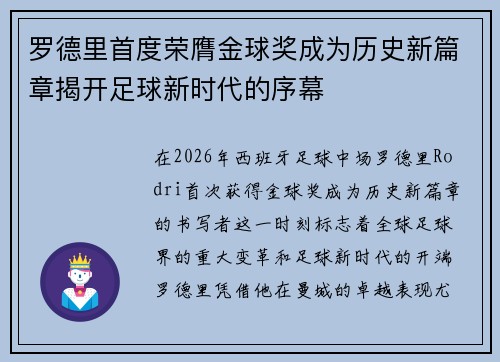 罗德里首度荣膺金球奖成为历史新篇章揭开足球新时代的序幕 罗德里首度荣膺金球奖成为历史新篇章揭开足球新时代的序幕