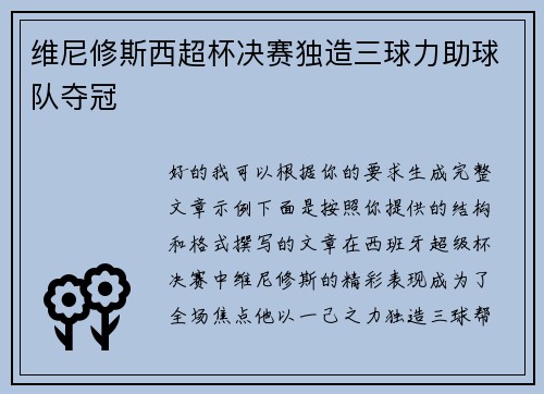 维尼修斯西超杯决赛独造三球力助球队夺冠