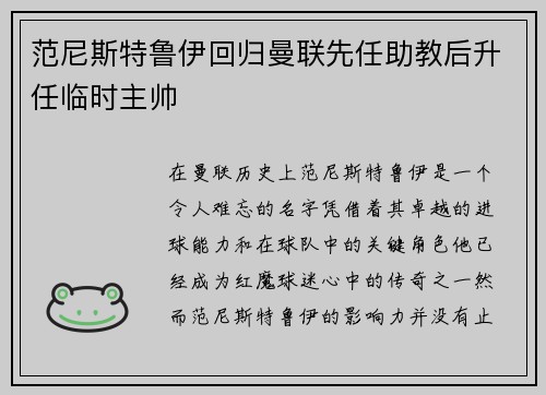 范尼斯特鲁伊回归曼联先任助教后升任临时主帅