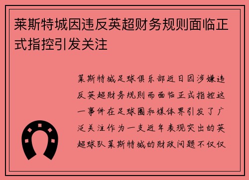莱斯特城因违反英超财务规则面临正式指控引发关注