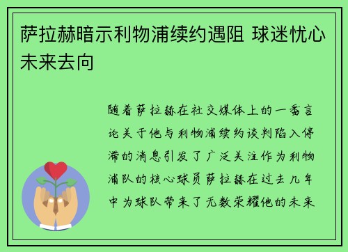 萨拉赫暗示利物浦续约遇阻 球迷忧心未来去向 萨拉赫暗示利物浦续约遇阻 球迷忧心未来去向