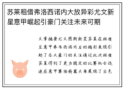 苏莱租借弗洛西诺内大放异彩尤文新星意甲崛起引豪门关注未来可期