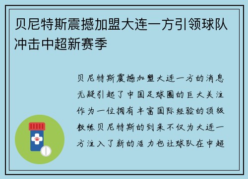 贝尼特斯震撼加盟大连一方引领球队冲击中超新赛季