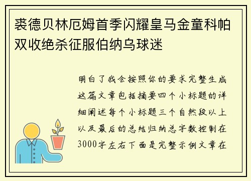 裘德贝林厄姆首季闪耀皇马金童科帕双收绝杀征服伯纳乌球迷 裘德贝林厄姆首季闪耀皇马金童科帕双收绝杀征服伯纳乌球迷