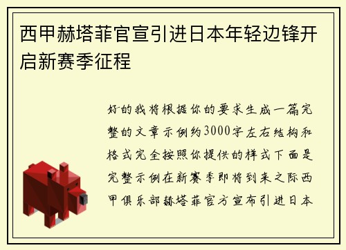西甲赫塔菲官宣引进日本年轻边锋开启新赛季征程