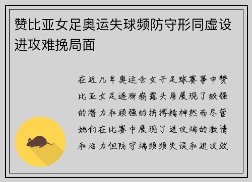 赞比亚女足奥运失球频防守形同虚设进攻难挽局面