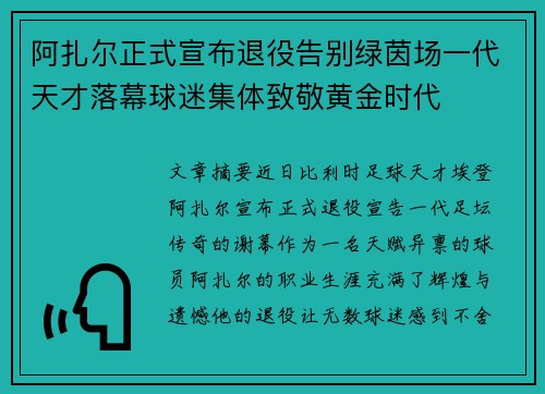 阿扎尔正式宣布退役告别绿茵场一代天才落幕球迷集体致敬黄金时代