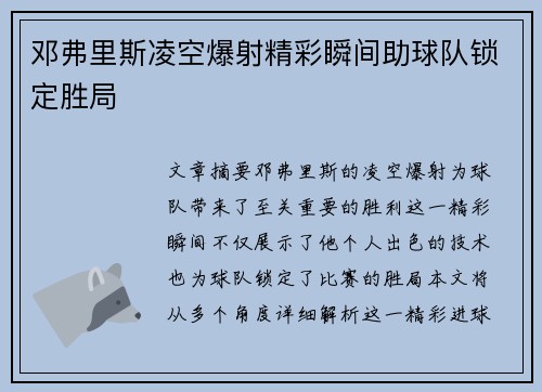 邓弗里斯凌空爆射精彩瞬间助球队锁定胜局 邓弗里斯凌空爆射精彩瞬间助球队锁定胜局