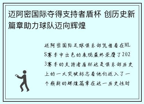 迈阿密国际夺得支持者盾杯 创历史新篇章助力球队迈向辉煌