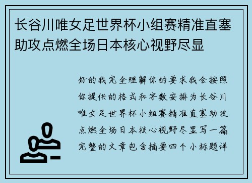 长谷川唯女足世界杯小组赛精准直塞助攻点燃全场日本核心视野尽显 长谷川唯女足世界杯小组赛精准直塞助攻点燃全场日本核心视野尽显