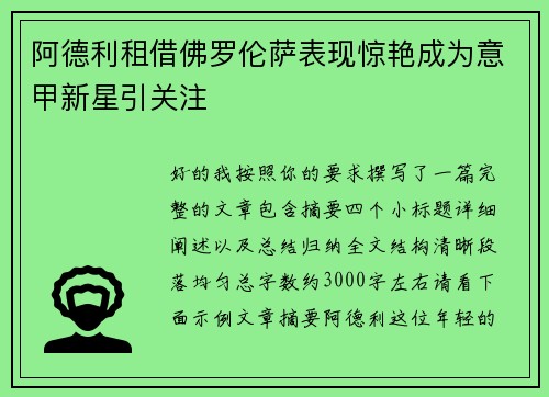 阿德利租借佛罗伦萨表现惊艳成为意甲新星引关注