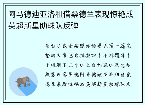阿马德迪亚洛租借桑德兰表现惊艳成英超新星助球队反弹