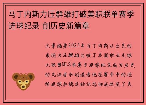 马丁内斯力压群雄打破美职联单赛季进球纪录 创历史新篇章