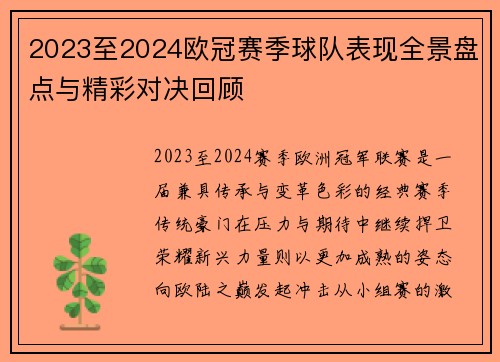 2023至2024欧冠赛季球队表现全景盘点与精彩对决回顾 2023至2024欧冠赛季球队表现全景盘点与精彩对决回顾