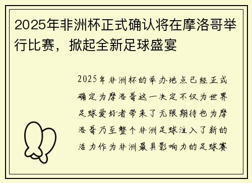 2025年非洲杯正式确认将在摩洛哥举行比赛，掀起全新足球盛宴