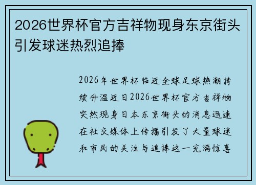 2026世界杯官方吉祥物现身东京街头引发球迷热烈追捧