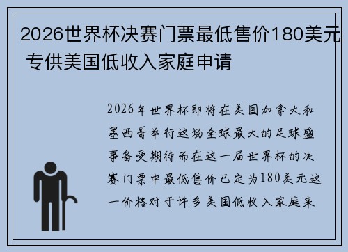 2026世界杯决赛门票最低售价180美元 专供美国低收入家庭申请
