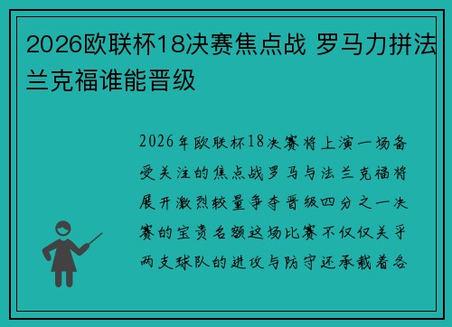 2026欧联杯18决赛焦点战 罗马力拼法兰克福谁能晋级 2026欧联杯18决赛焦点战 罗马力拼法兰克福谁能晋级