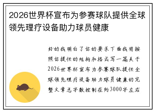 2026世界杯宣布为参赛球队提供全球领先理疗设备助力球员健康