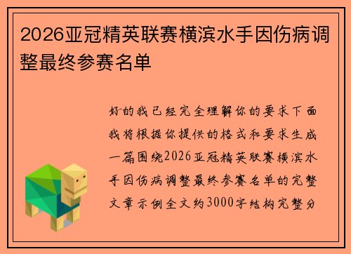 2026亚冠精英联赛横滨水手因伤病调整最终参赛名单 2026亚冠精英联赛横滨水手因伤病调整最终参赛名单