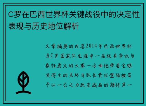 C罗在巴西世界杯关键战役中的决定性表现与历史地位解析