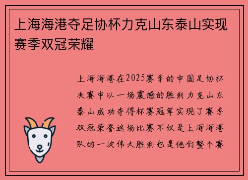 上海海港夺足协杯力克山东泰山实现赛季双冠荣耀 上海海港夺足协杯力克山东泰山实现赛季双冠荣耀
