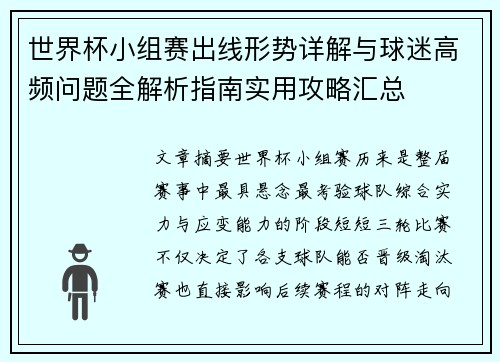 世界杯小组赛出线形势详解与球迷高频问题全解析指南实用攻略汇总