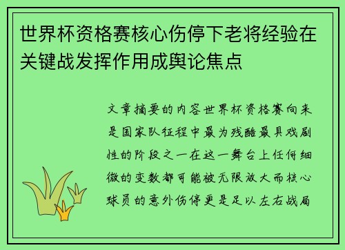 世界杯资格赛核心伤停下老将经验在关键战发挥作用成舆论焦点 世界杯资格赛核心伤停下老将经验在关键战发挥作用成舆论焦点