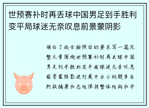 世预赛补时再丢球中国男足到手胜利变平局球迷无奈叹息前景蒙阴影