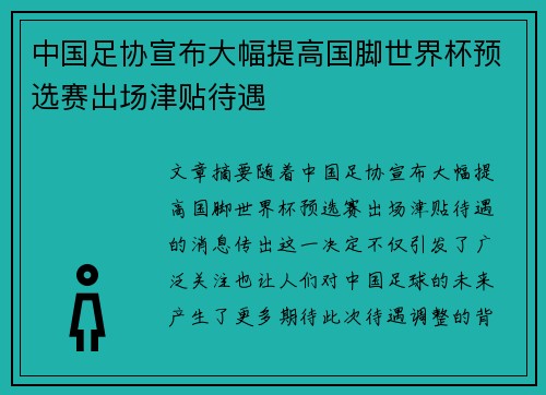 中国足协宣布大幅提高国脚世界杯预选赛出场津贴待遇 中国足协宣布大幅提高国脚世界杯预选赛出场津贴待遇