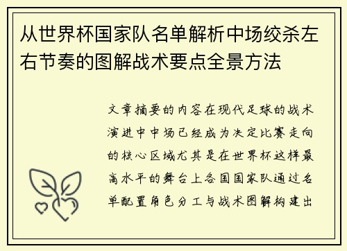 从世界杯国家队名单解析中场绞杀左右节奏的图解战术要点全景方法