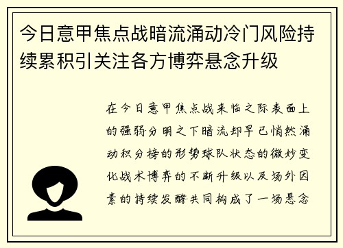 今日意甲焦点战暗流涌动冷门风险持续累积引关注各方博弈悬念升级