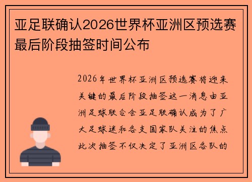 亚足联确认2026世界杯亚洲区预选赛最后阶段抽签时间公布