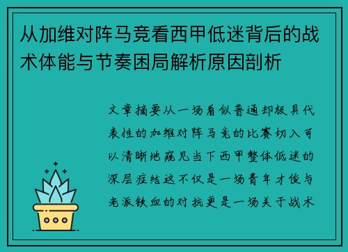 从加维对阵马竞看西甲低迷背后的战术体能与节奏困局解析原因剖析 从加维对阵马竞看西甲低迷背后的战术体能与节奏困局解析原因剖析