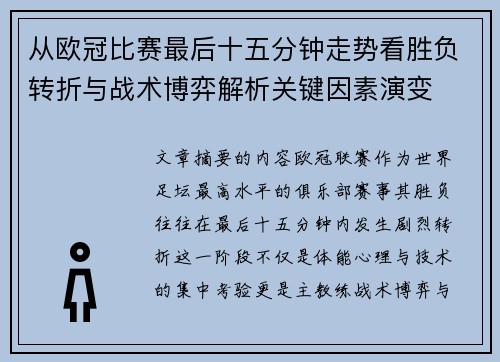 从欧冠比赛最后十五分钟走势看胜负转折与战术博弈解析关键因素演变