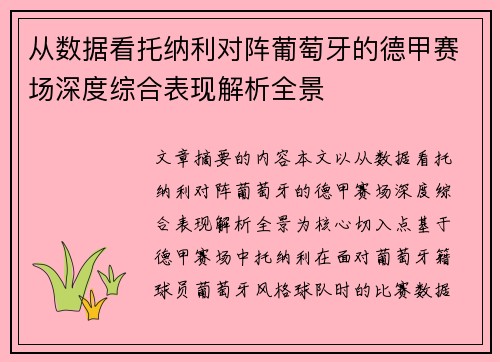 从数据看托纳利对阵葡萄牙的德甲赛场深度综合表现解析全景