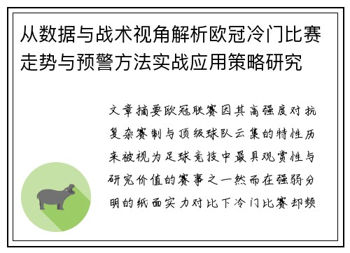 从数据与战术视角解析欧冠冷门比赛走势与预警方法实战应用策略研究