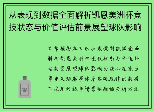 从表现到数据全面解析凯恩美洲杯竞技状态与价值评估前景展望球队影响
