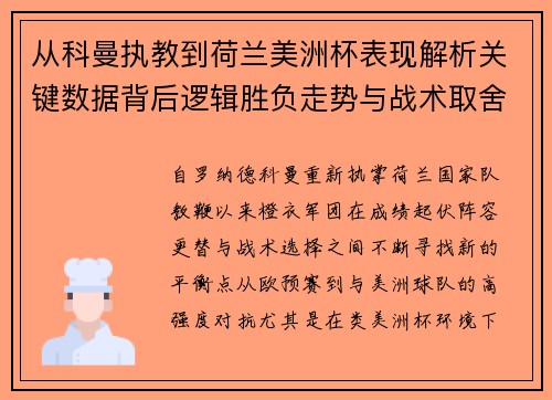 从科曼执教到荷兰美洲杯表现解析关键数据背后逻辑胜负走势与战术取舍