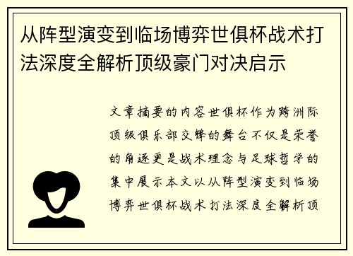从阵型演变到临场博弈世俱杯战术打法深度全解析顶级豪门对决启示