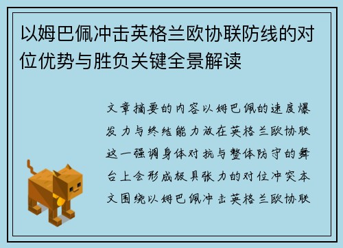 以姆巴佩冲击英格兰欧协联防线的对位优势与胜负关键全景解读