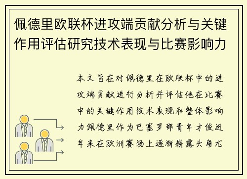 佩德里欧联杯进攻端贡献分析与关键作用评估研究技术表现与比赛影响力探讨