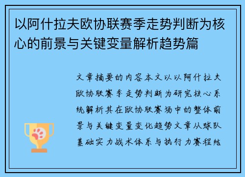 以阿什拉夫欧协联赛季走势判断为核心的前景与关键变量解析趋势篇