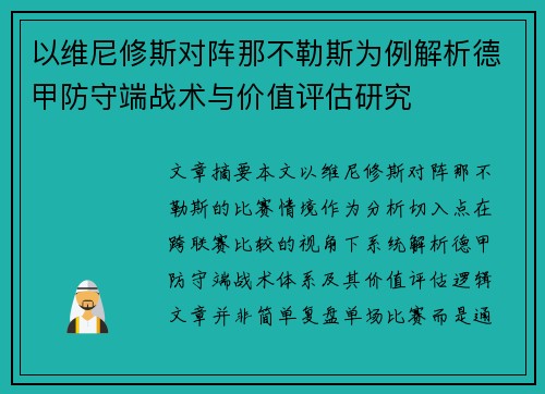 以维尼修斯对阵那不勒斯为例解析德甲防守端战术与价值评估研究