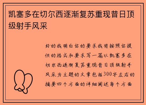 凯塞多在切尔西逐渐复苏重现昔日顶级射手风采
