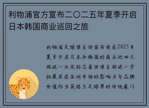 利物浦官方宣布二〇二五年夏季开启日本韩国商业巡回之旅 利物浦官方宣布二〇二五年夏季开启日本韩国商业巡回之旅