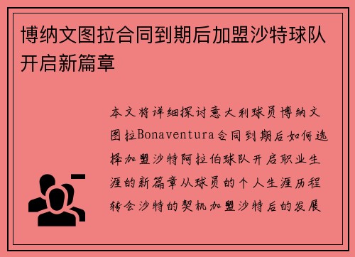 博纳文图拉合同到期后加盟沙特球队开启新篇章