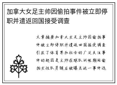 加拿大女足主帅因偷拍事件被立即停职并遣返回国接受调查