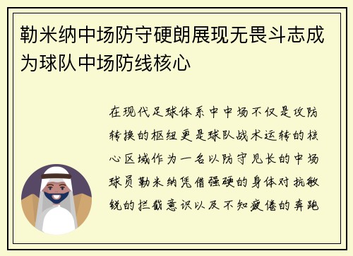 勒米纳中场防守硬朗展现无畏斗志成为球队中场防线核心 勒米纳中场防守硬朗展现无畏斗志成为球队中场防线核心
